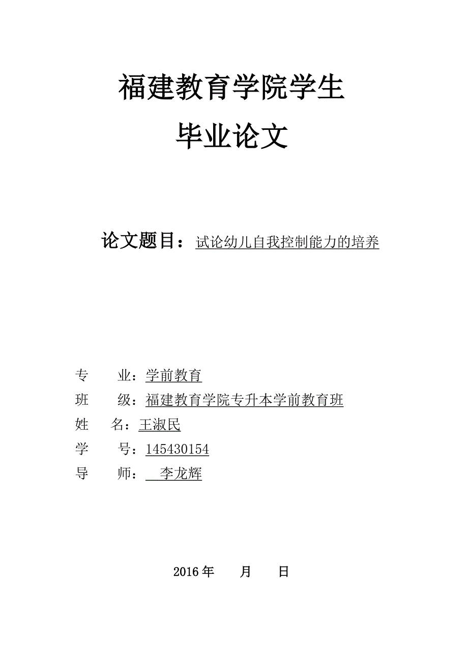 福建教育学院王淑民学前教育.doc_第1页