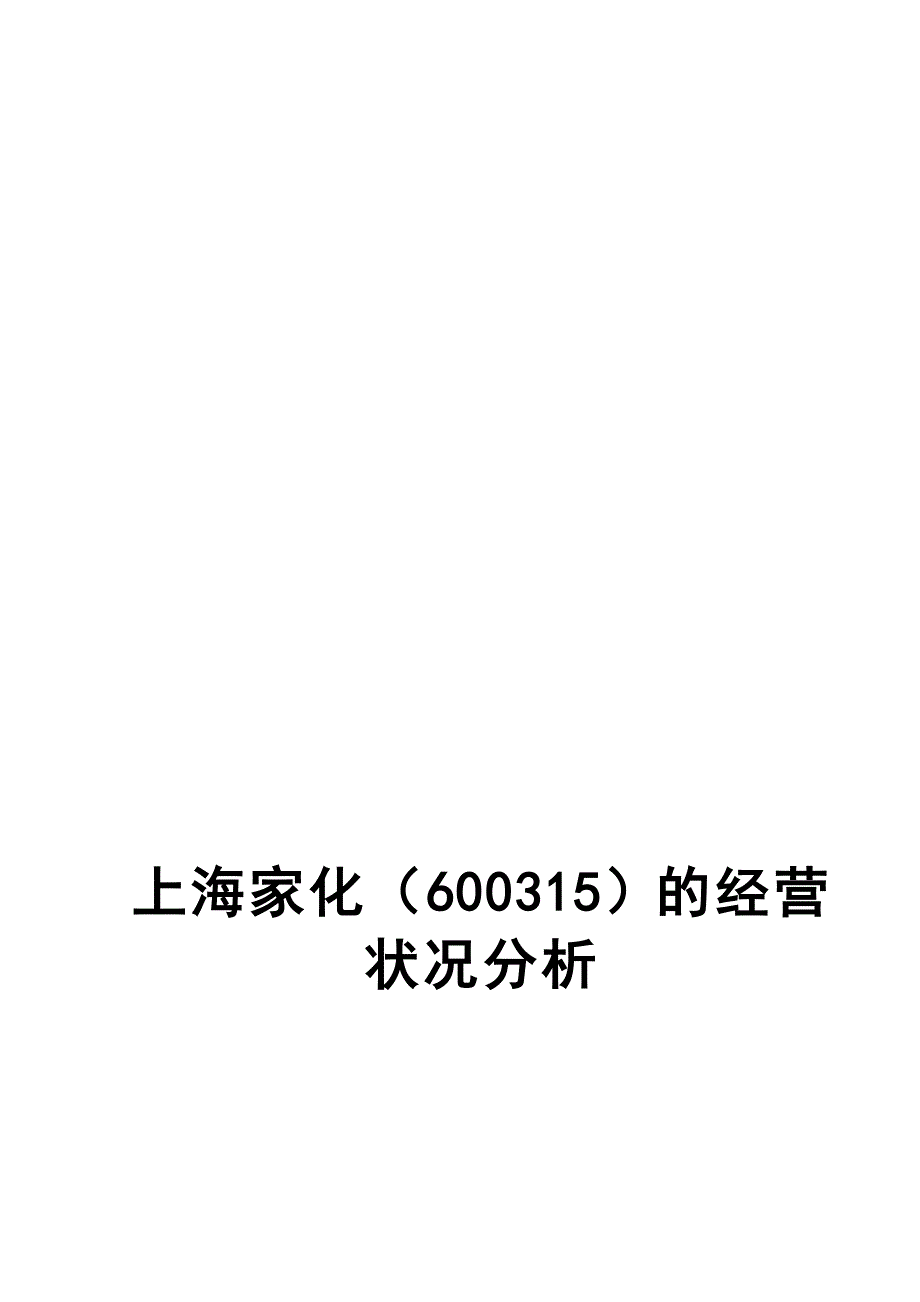 上海家化经营状况分析.doc_第1页