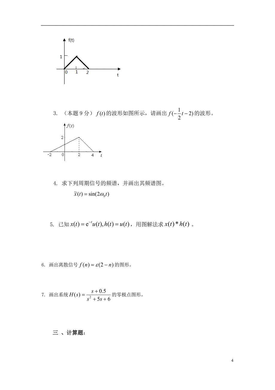 信号与系统试卷题库.docx_第4页