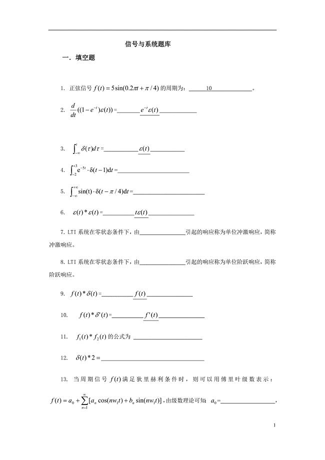 信号与系统试卷题库.docx