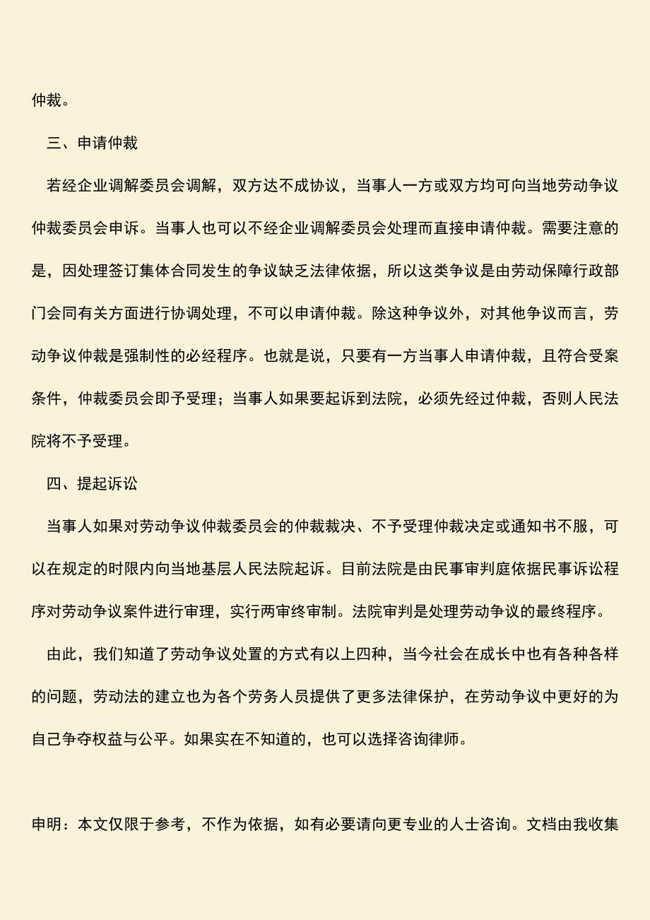 推荐：劳动争议处置的方法有哪些？.doc_第2页