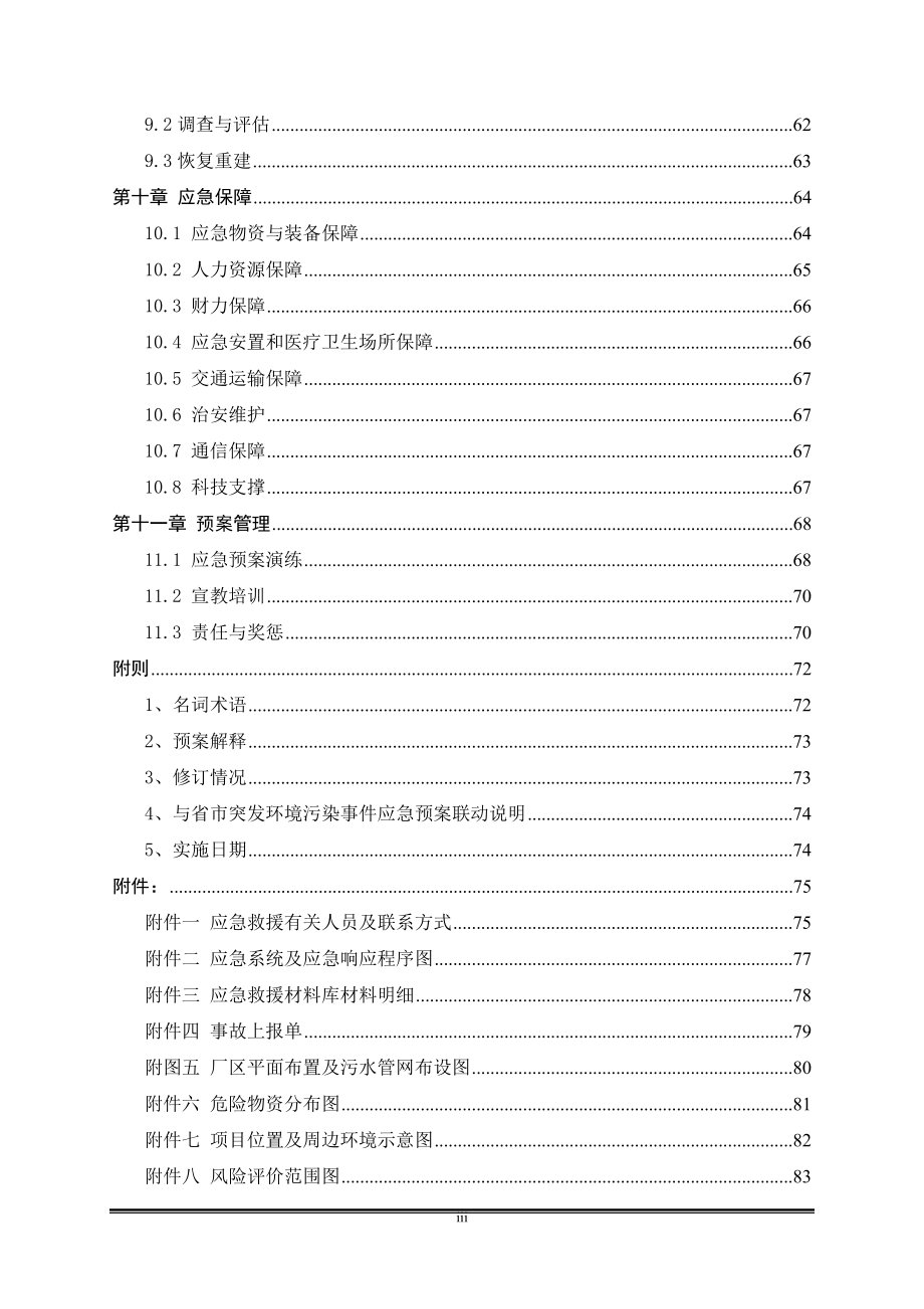 重金属泄漏突发环境事件应急预案_第3页