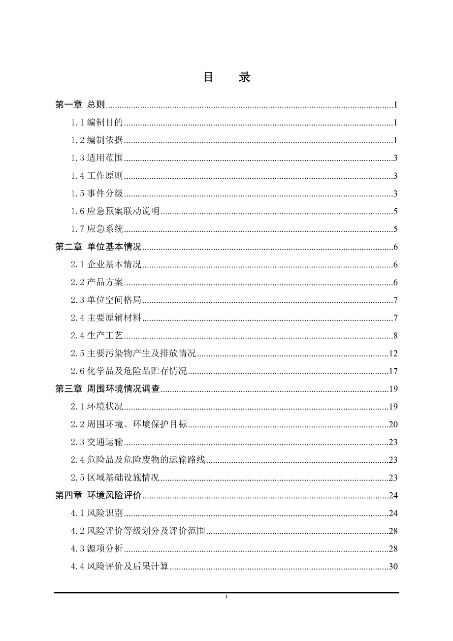重金属泄漏突发环境事件应急预案