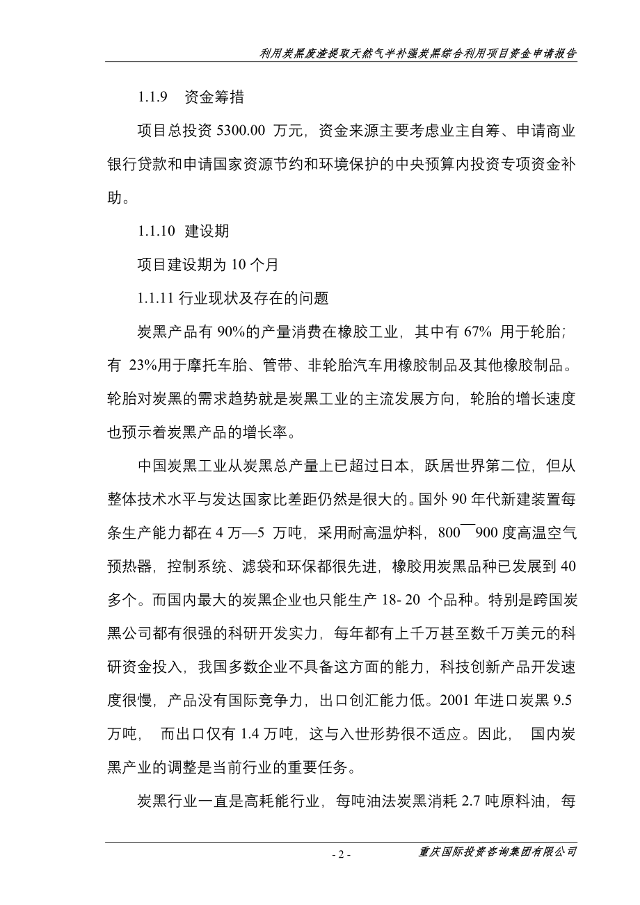 利用炭黑废渣提取天然气半补强炭黑综合利用项目资金申请报告.doc_第5页