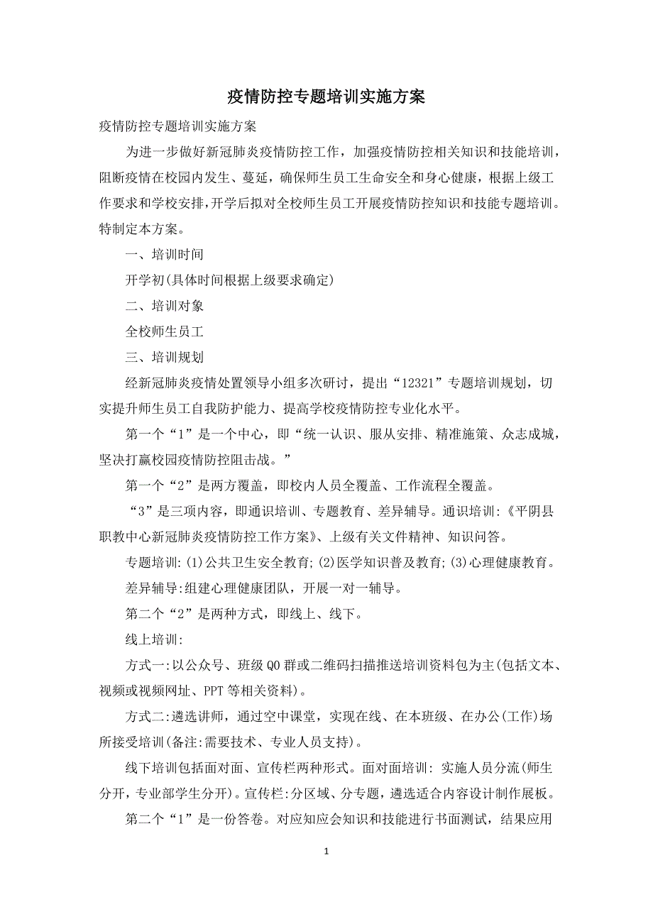 疫情防控专题培训实施方案（）_第1页