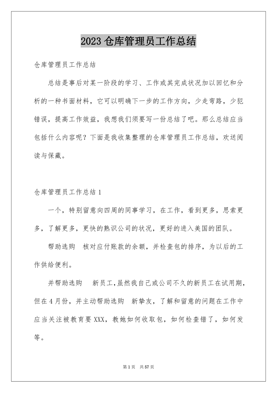 2023年仓库管理员工作总结30.docx_第1页