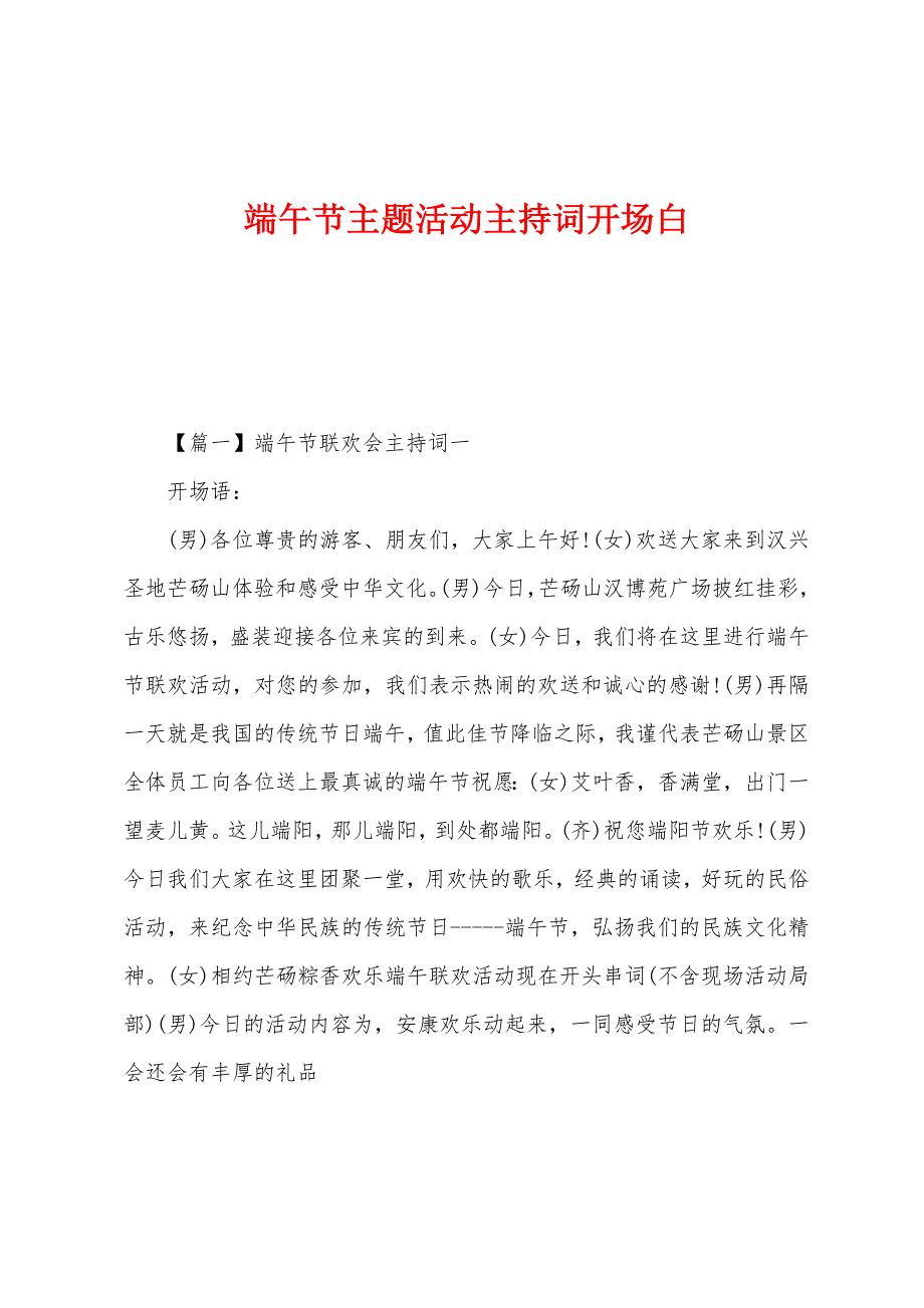 端午节主题活动主持词开场白.docx_第1页