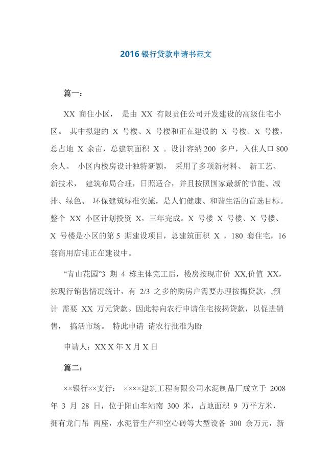 2016银行贷款申请书范文