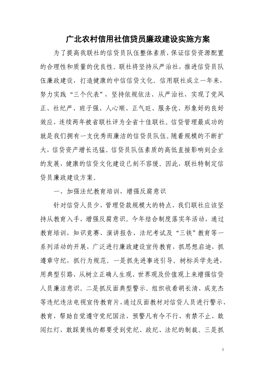 广北农村信用社信贷员廉政建设实施方案.doc_第1页