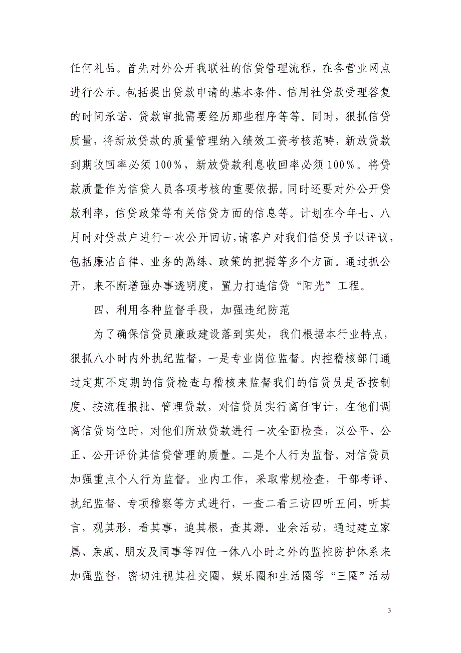 广北农村信用社信贷员廉政建设实施方案.doc_第3页