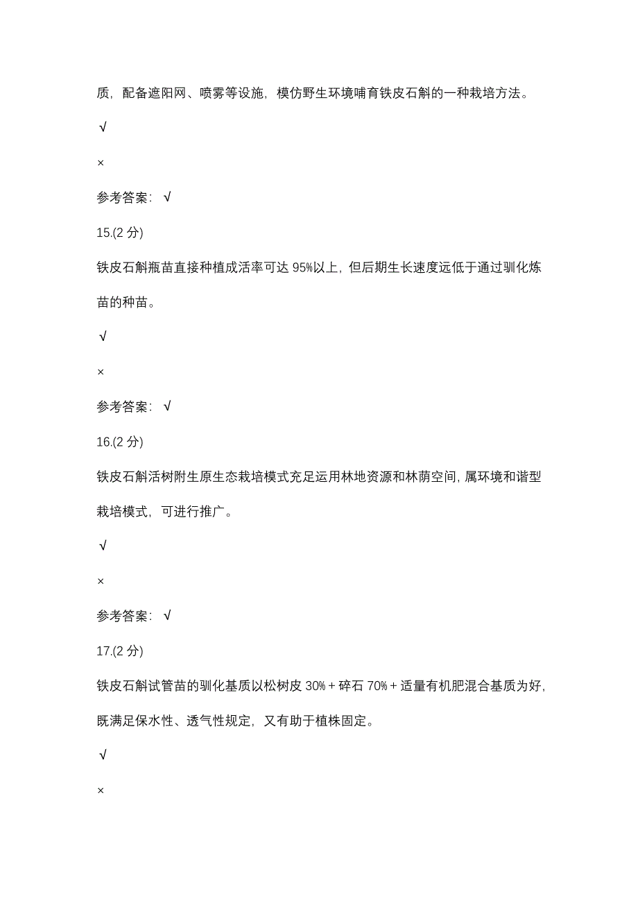 铁皮石斛高效栽培技术及综合利用形考三.doc_第5页