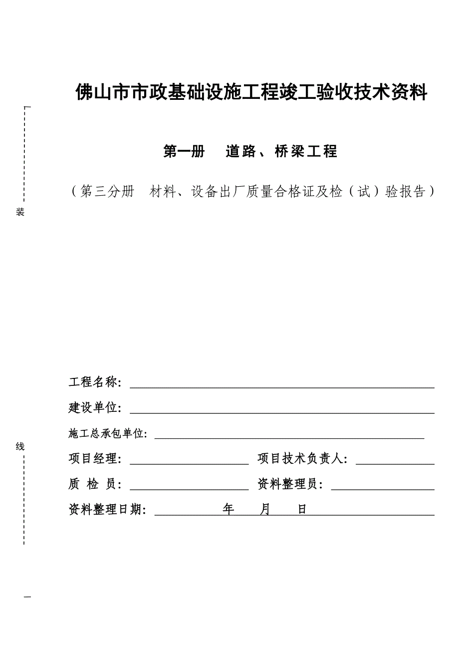 市政工程道路、桥梁工程竣工验收资料封面.doc_第3页