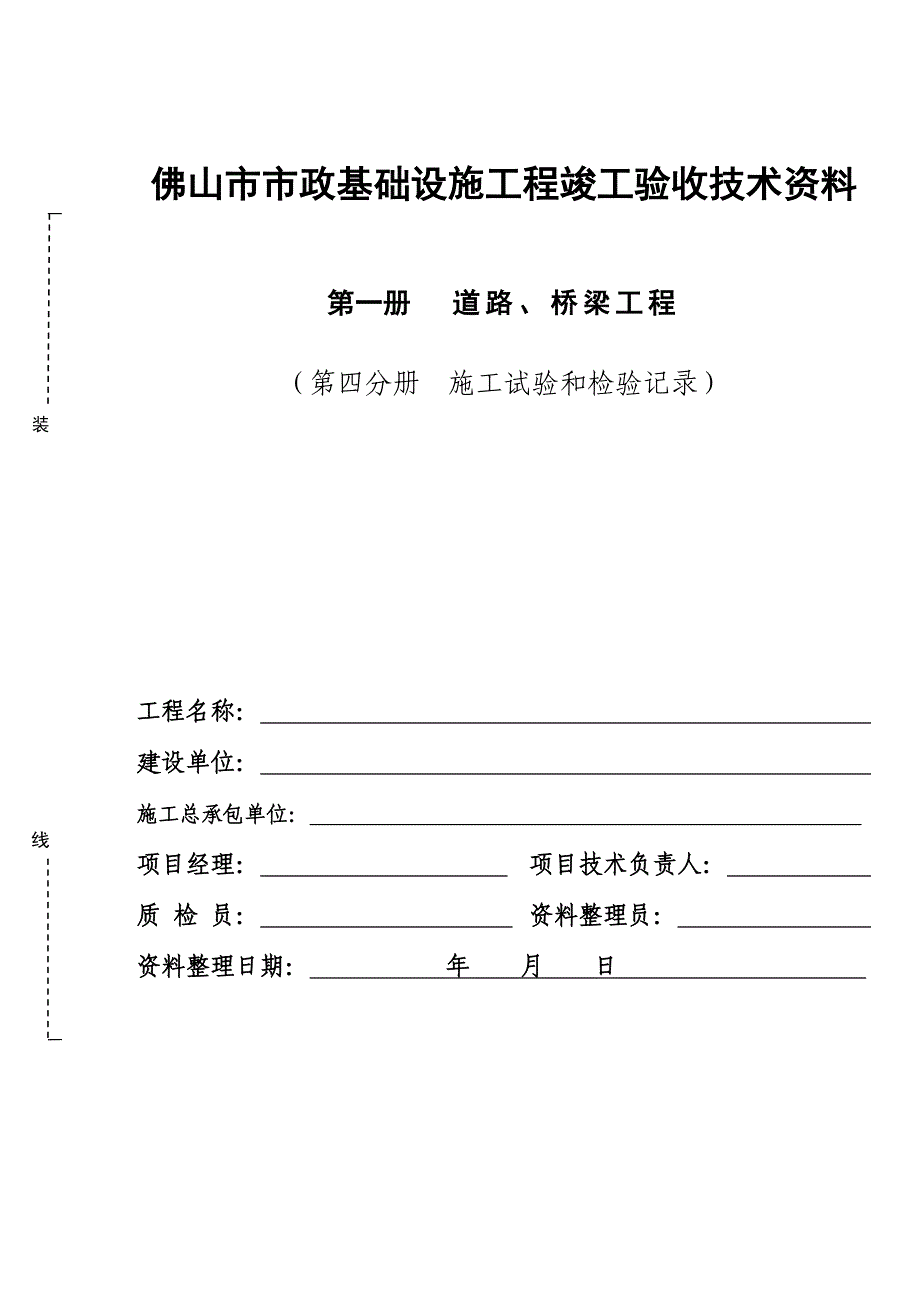 市政工程道路、桥梁工程竣工验收资料封面.doc_第4页