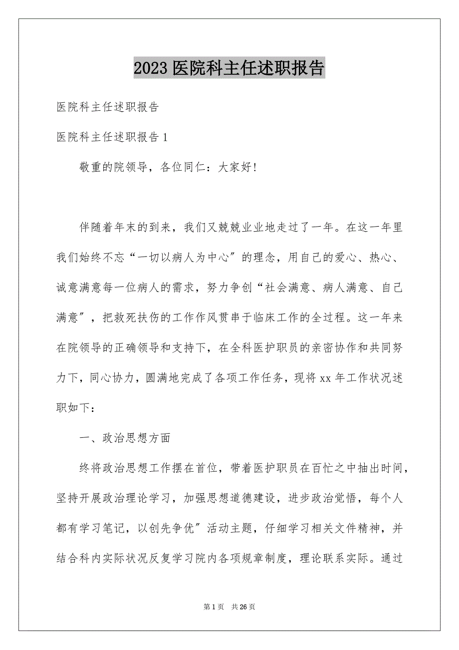 2023年医院科主任述职报告10.docx_第1页