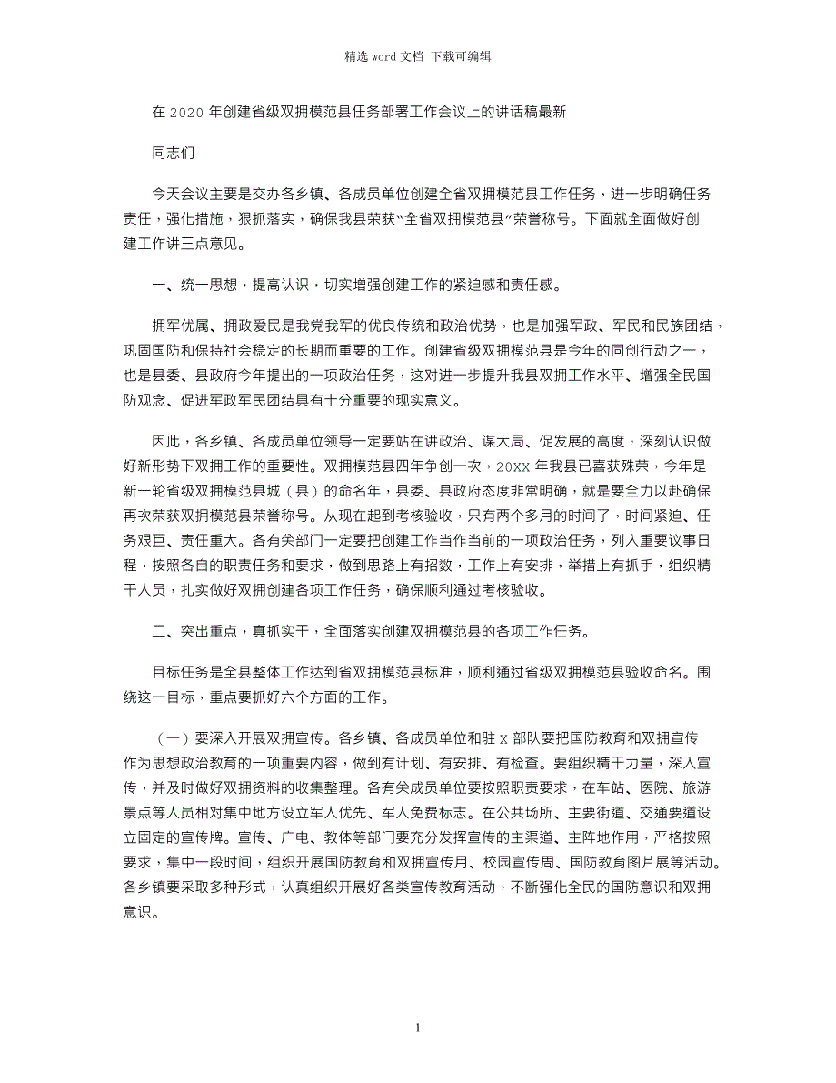 在2020年创建省级双拥模范县任务部署工作会议上的讲话稿最新_第1页