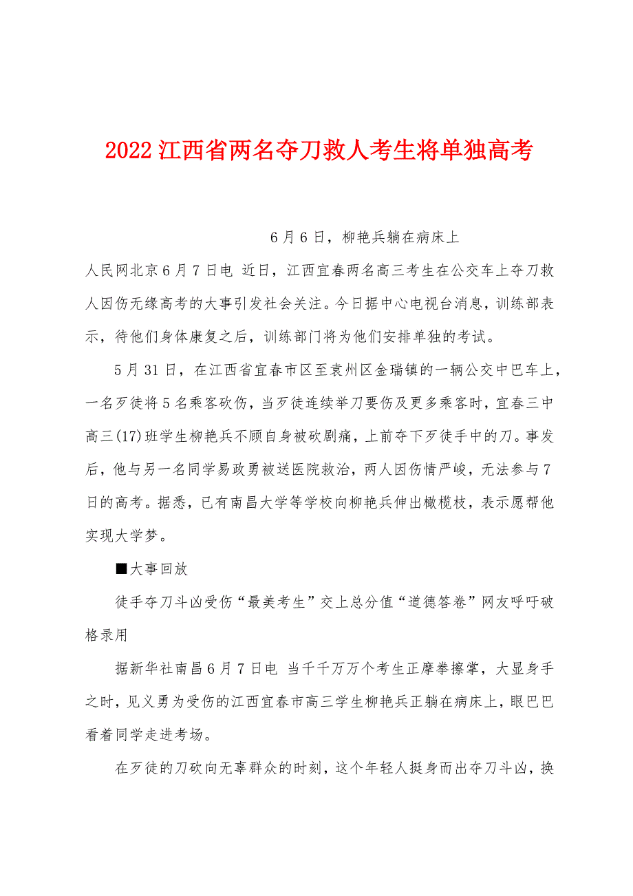 2022年江西省两名夺刀救人考生将单独高考.docx_第1页