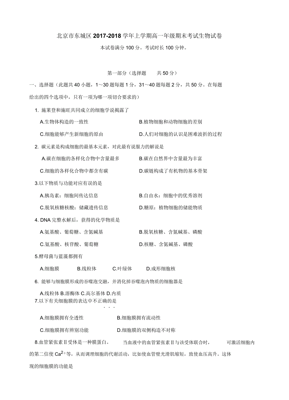 北京市东城区上学期2017-2018学年高一期末考试生物试卷及答案.doc_第1页