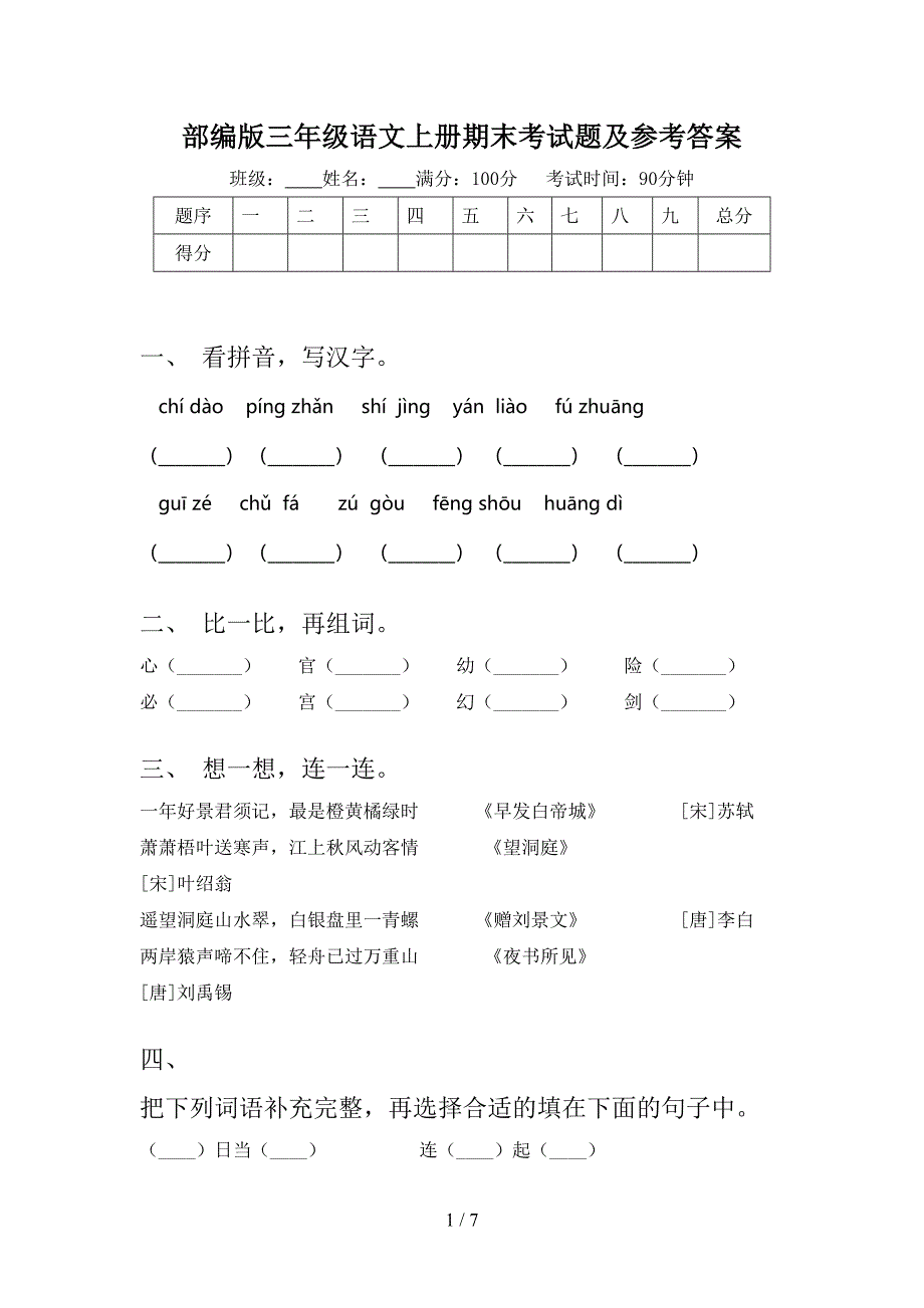 部编版三年级语文上册期末考试题及参考答案.doc_第1页