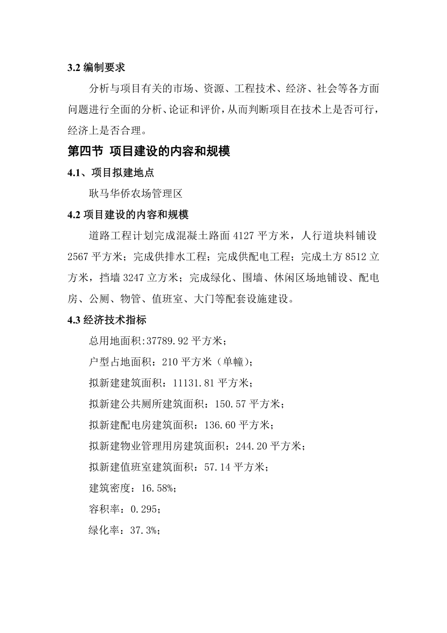 耿马华侨农场危房改造配套基础设施建设项目可研建议书实施方案.doc_第3页