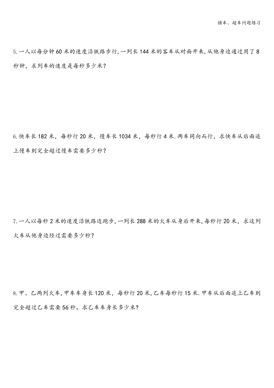 错车、超车问题练习.doc_第2页