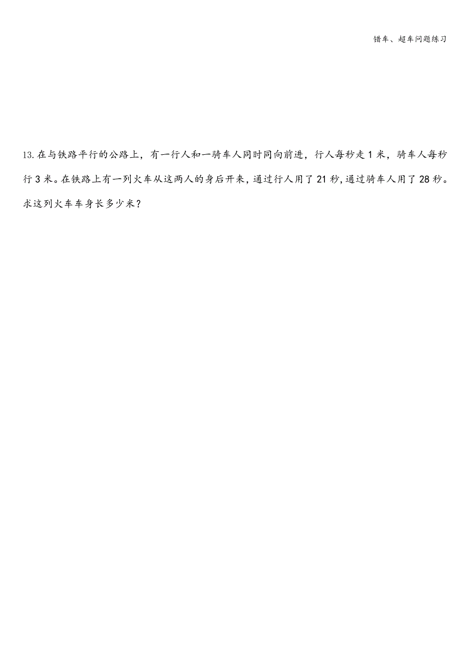 错车、超车问题练习.doc_第4页