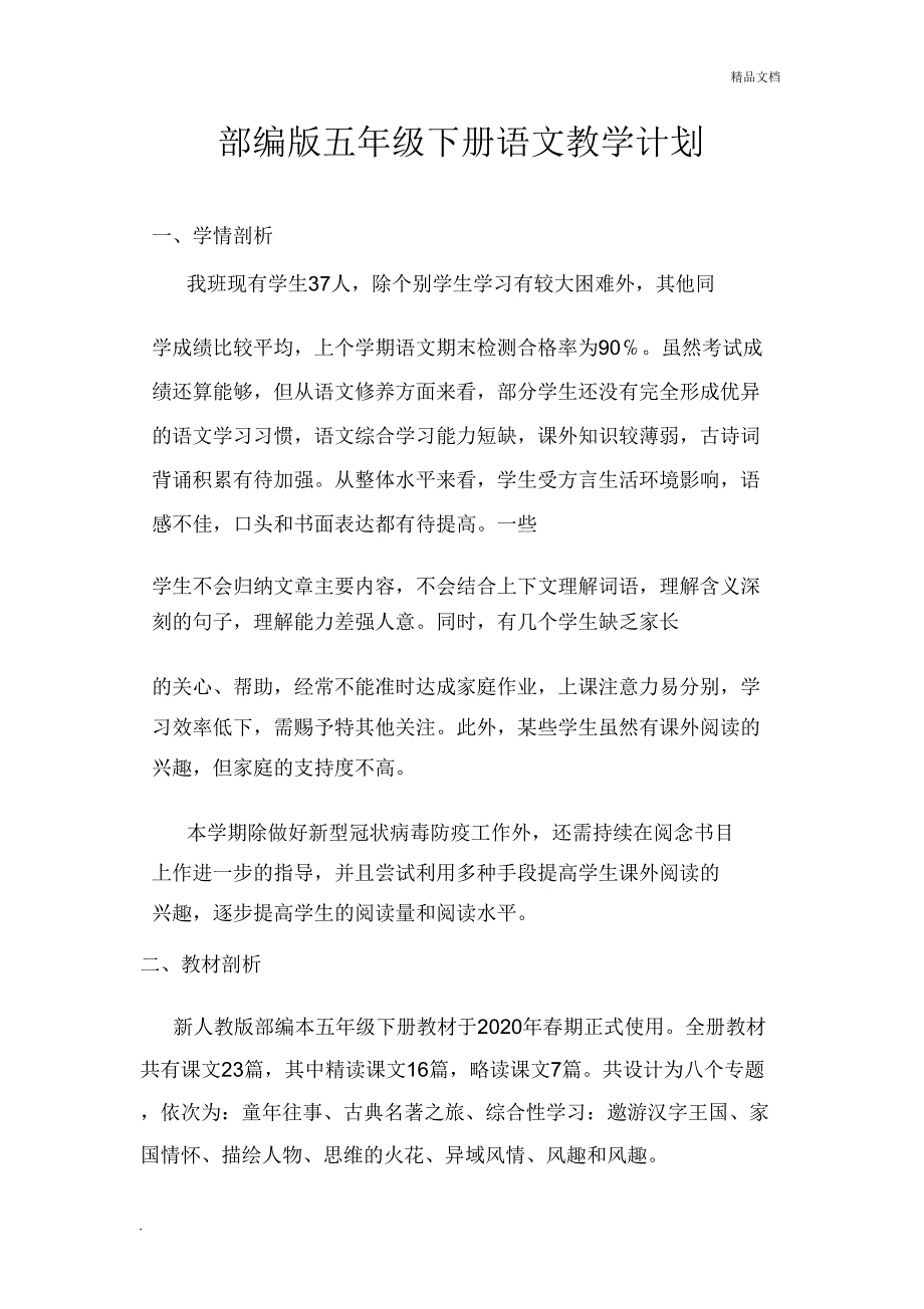 2019第二学期五年级部编版五年级下册语文计划.doc_第1页