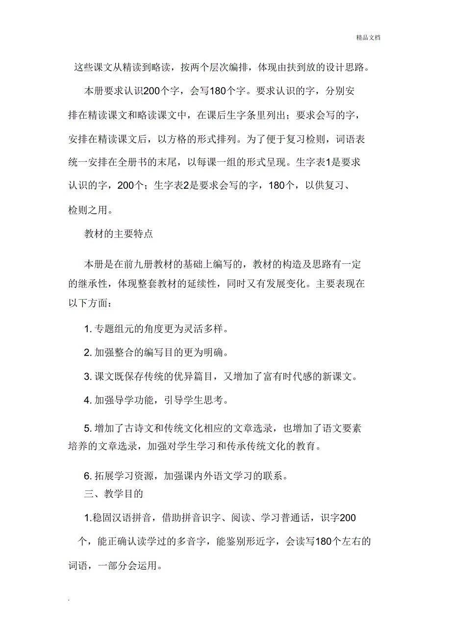 2019第二学期五年级部编版五年级下册语文计划.doc_第2页