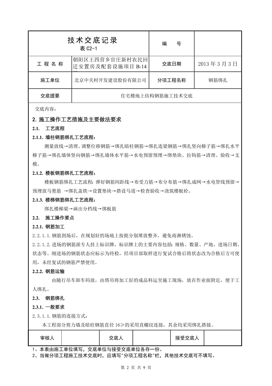 14#住宅楼地上结构钢筋施工技术交底12.2.18.doc_第2页