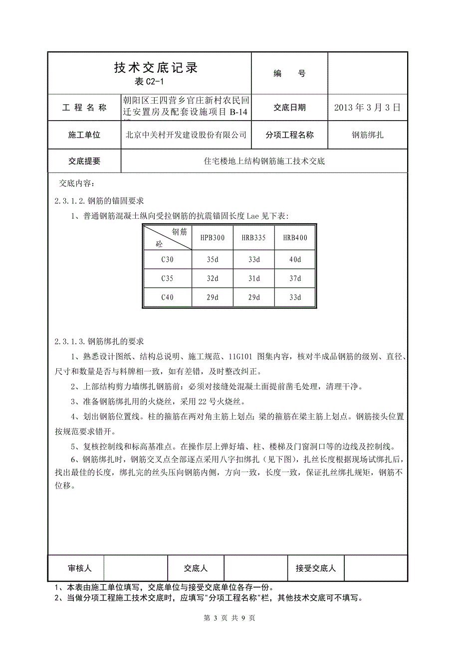 14#住宅楼地上结构钢筋施工技术交底12.2.18.doc_第3页