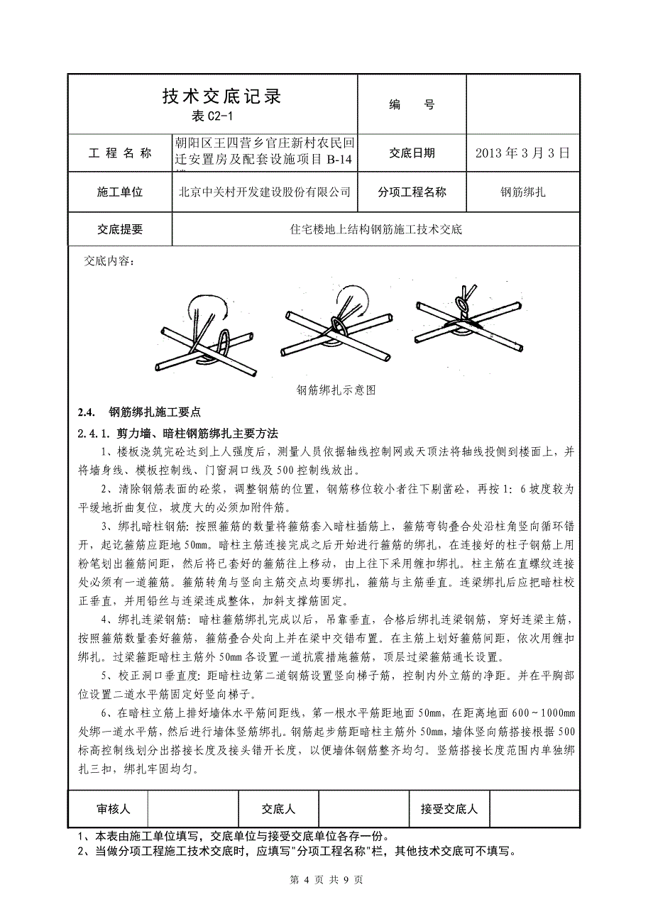 14#住宅楼地上结构钢筋施工技术交底12.2.18.doc_第4页