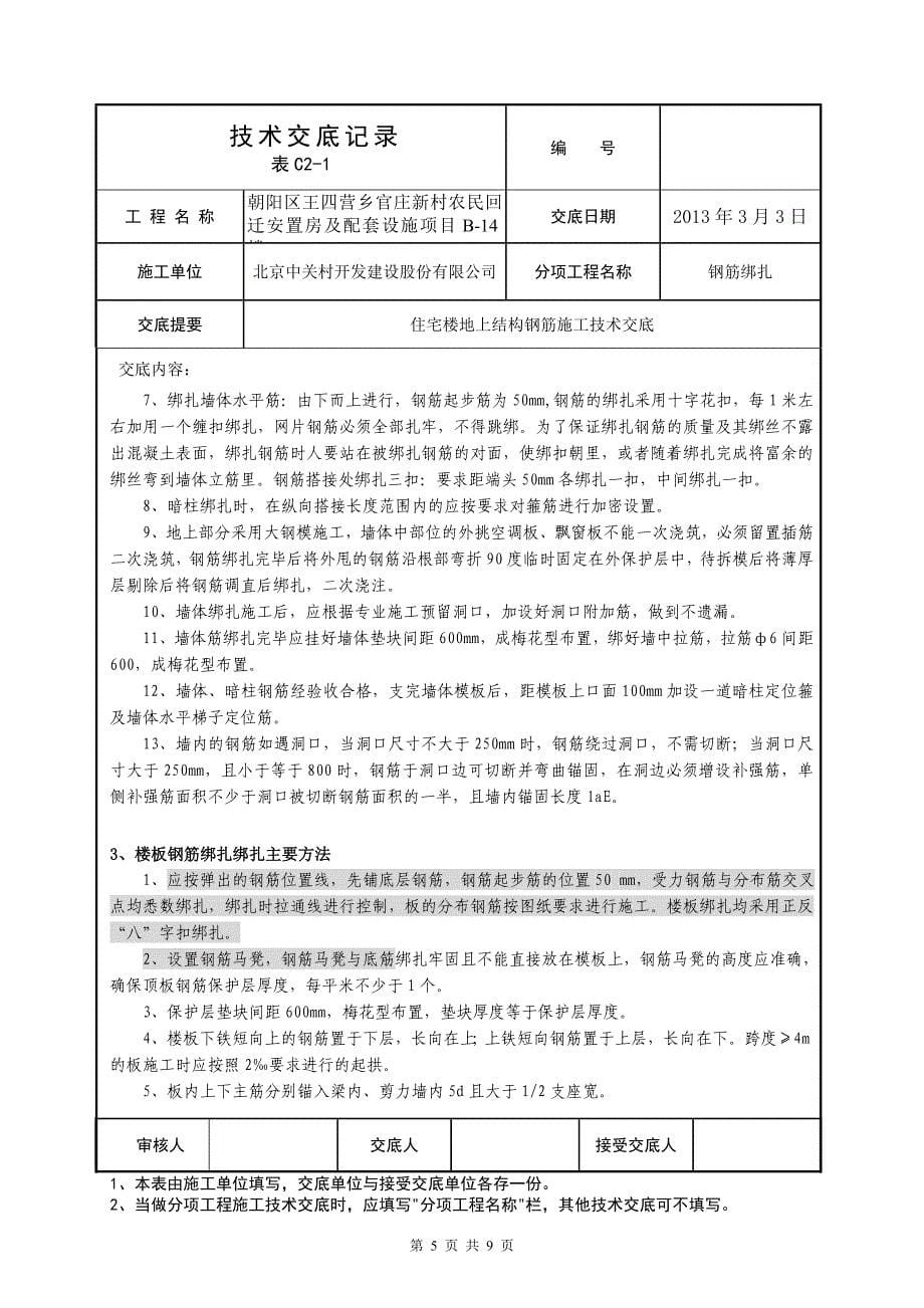 14#住宅楼地上结构钢筋施工技术交底12.2.18.doc_第5页