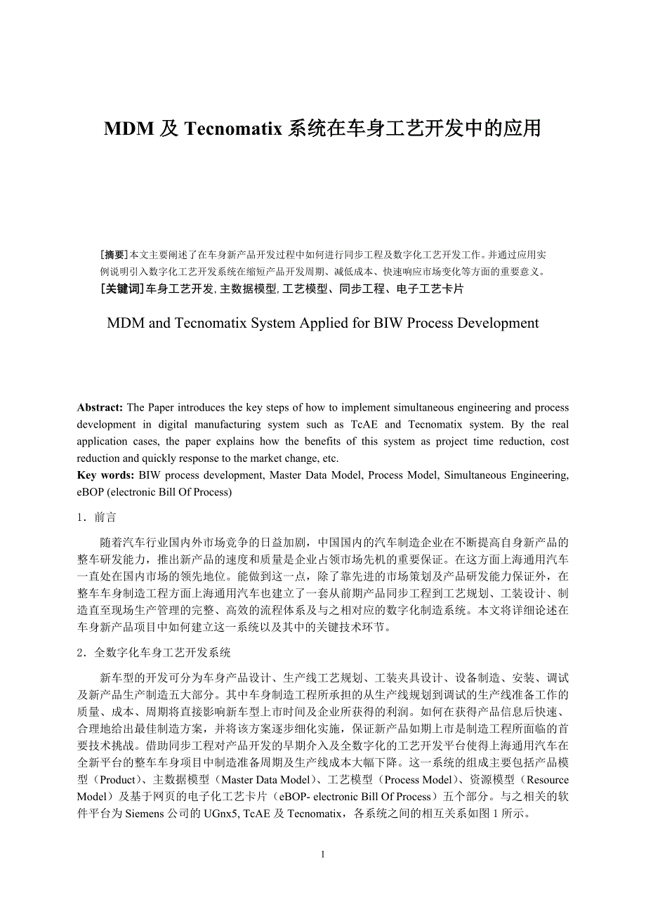 MDM及Tecnomatix系统在车身工艺开发中的应用.doc_第1页