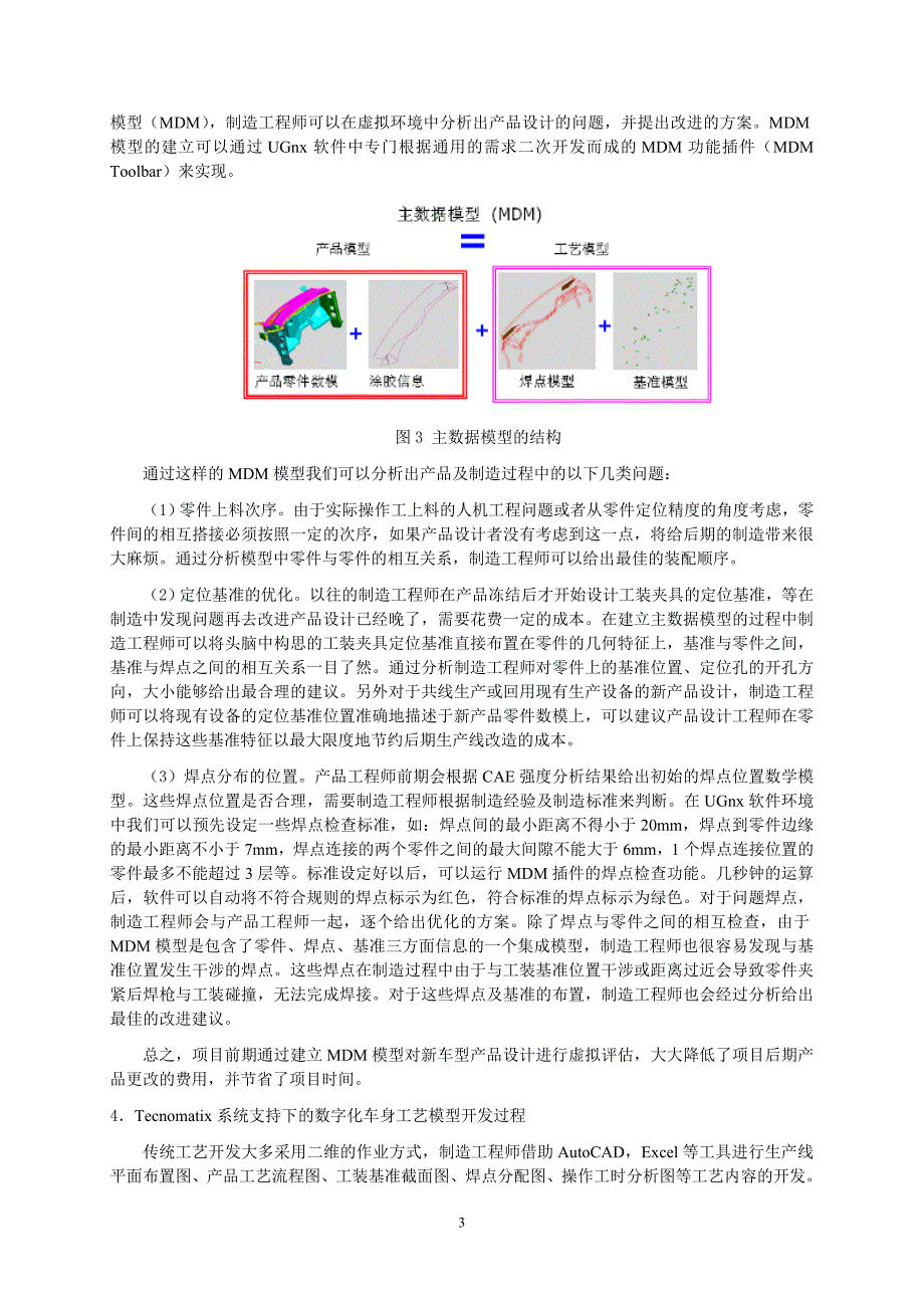 MDM及Tecnomatix系统在车身工艺开发中的应用.doc_第3页