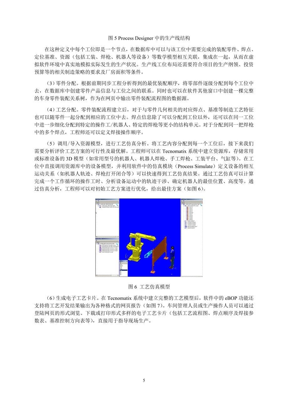 MDM及Tecnomatix系统在车身工艺开发中的应用.doc_第5页