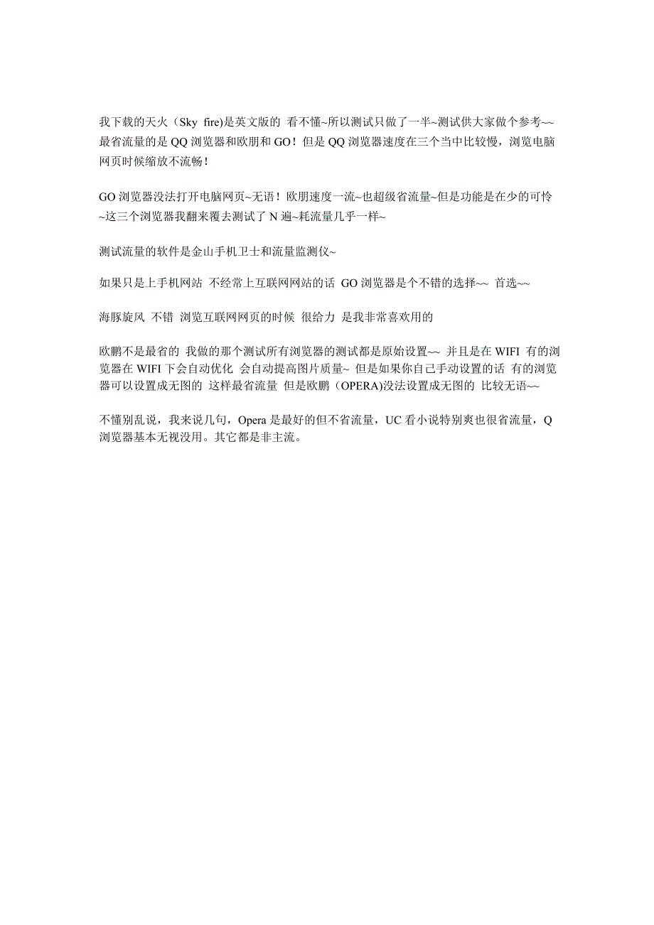 手机浏览器省流量对比测试+浏览器占用内存对比.doc_第2页