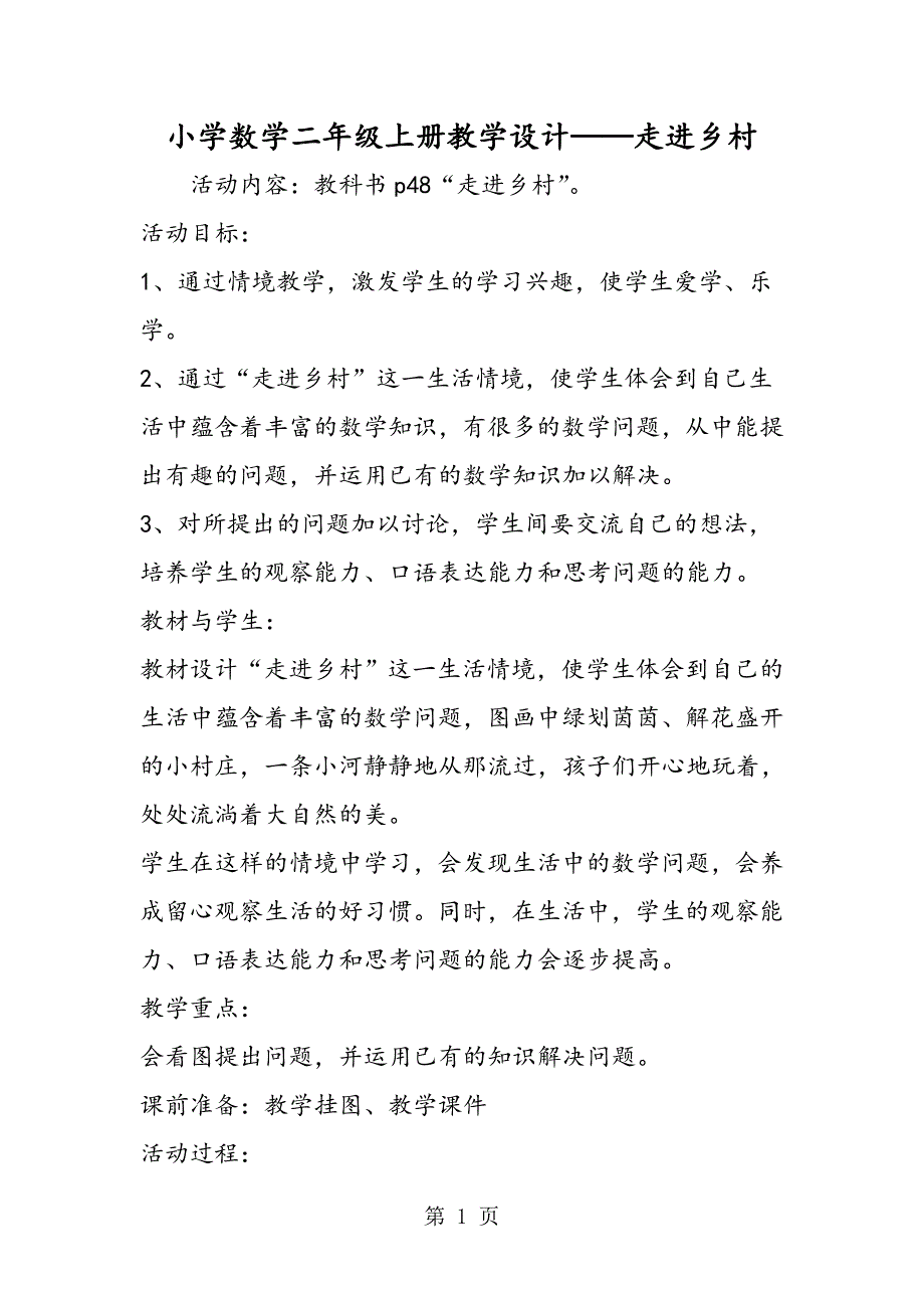 2023年小学数学二年级上册教学设计走进乡村.doc_第1页