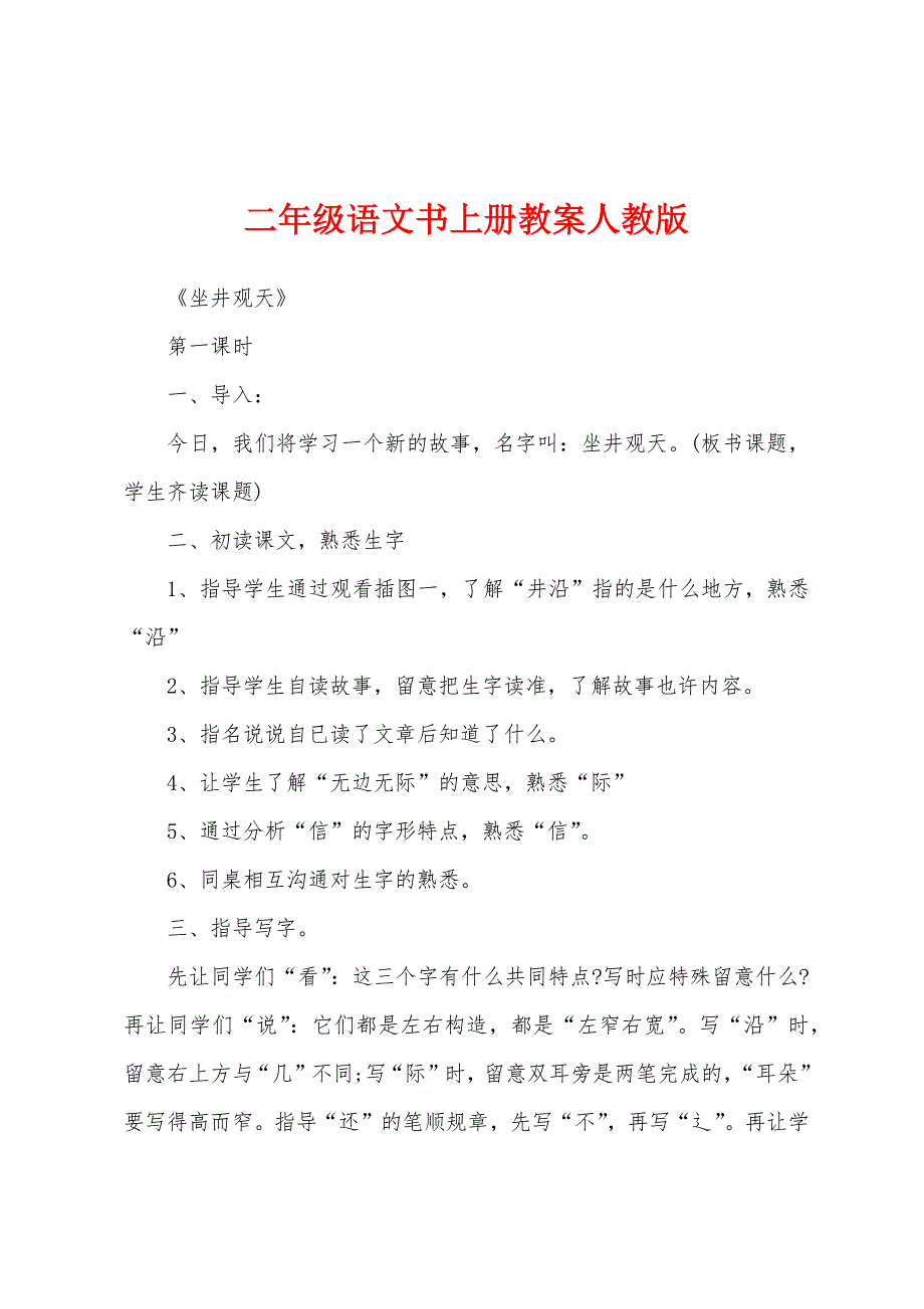 二年级语文书上册教案人教版.docx_第1页