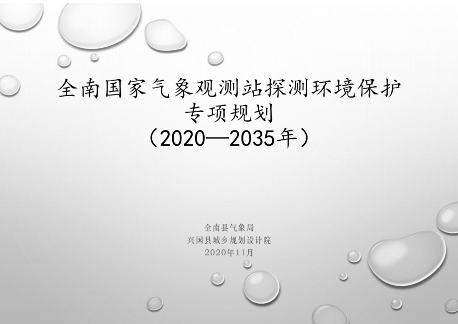 全南国家气象观测站探测环境保护专项规划（2020-2035）.docx_第1页