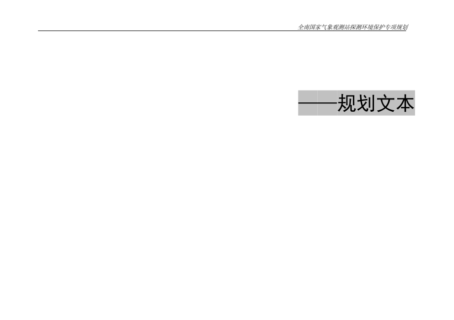 全南国家气象观测站探测环境保护专项规划（2020-2035）.docx_第3页