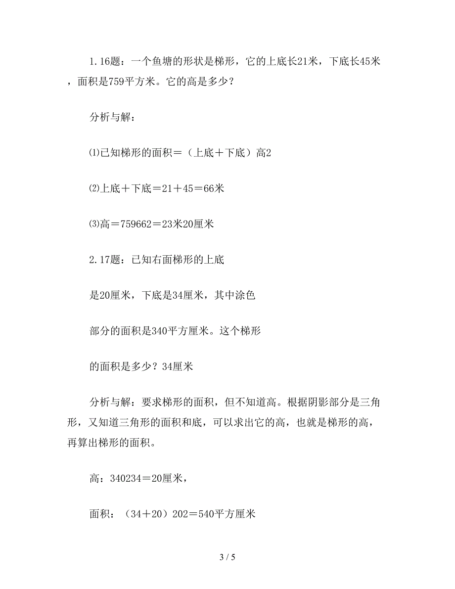 【教育资料】五年级数学教案：面积公式混合练习.doc_第3页