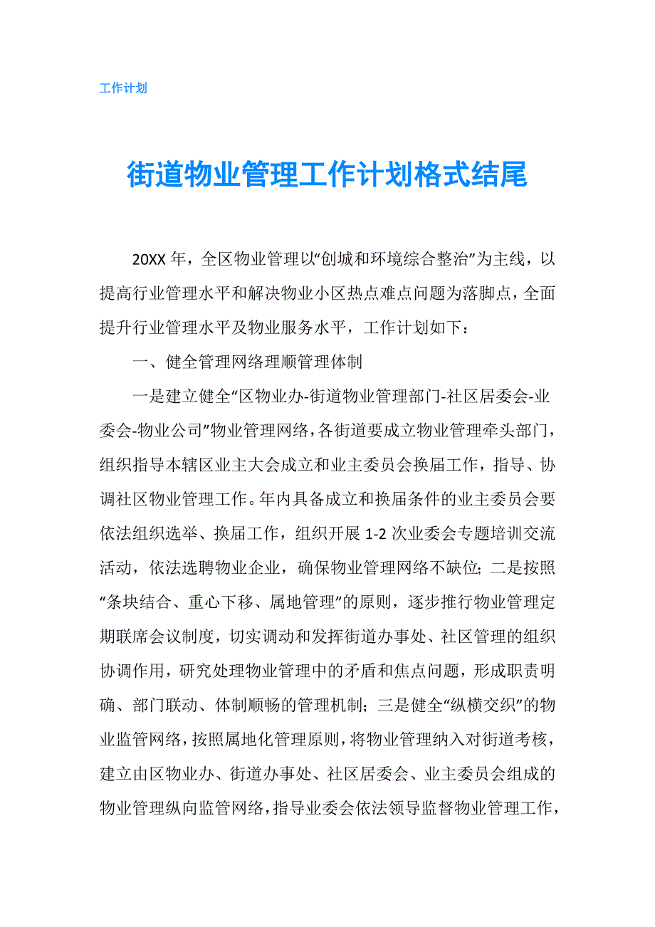 街道物业管理工作计划格式结尾.doc_第1页