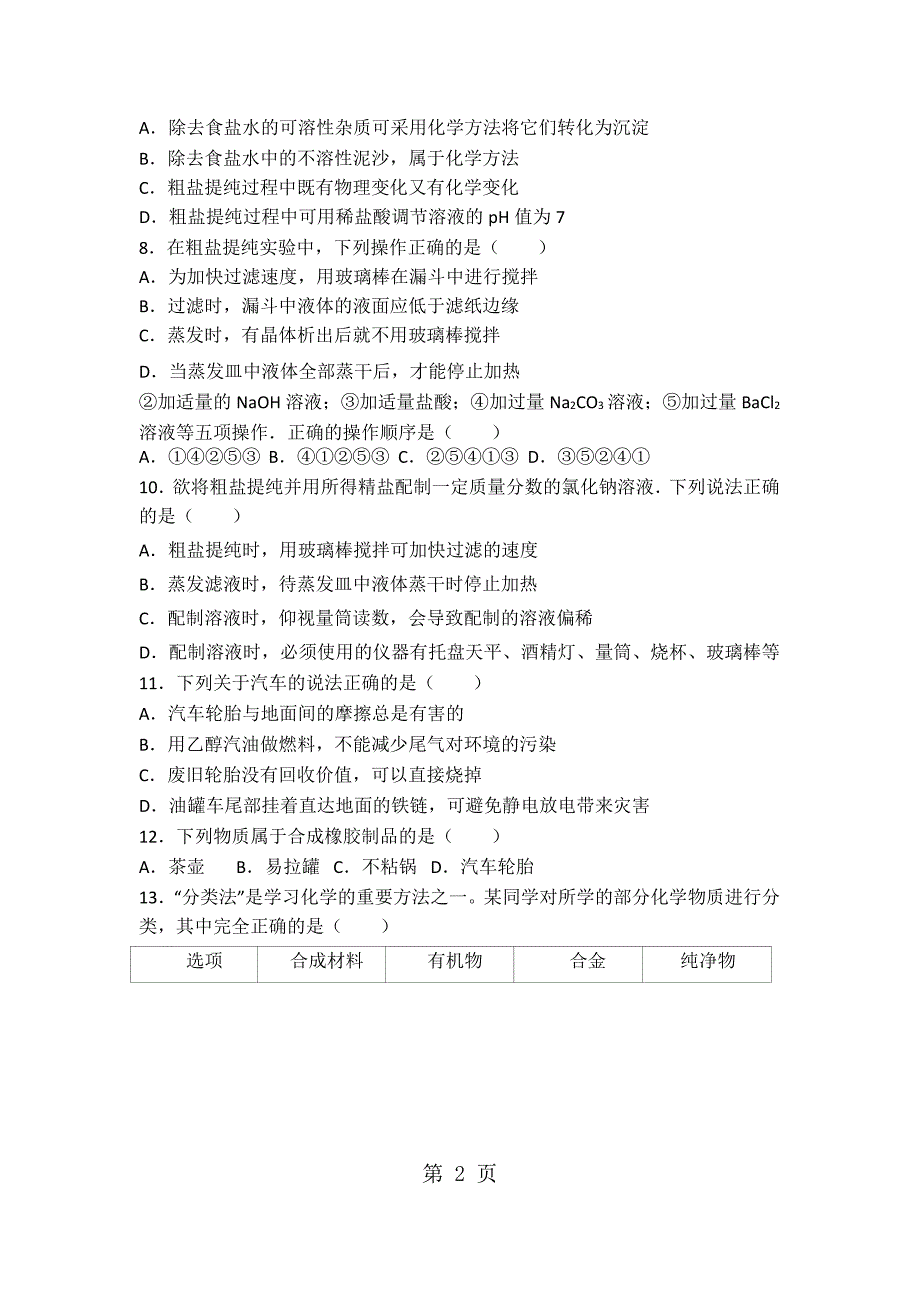 2023年鲁教新版九年级化学第十一章第二节中档难度提升题word有答案.docx_第2页