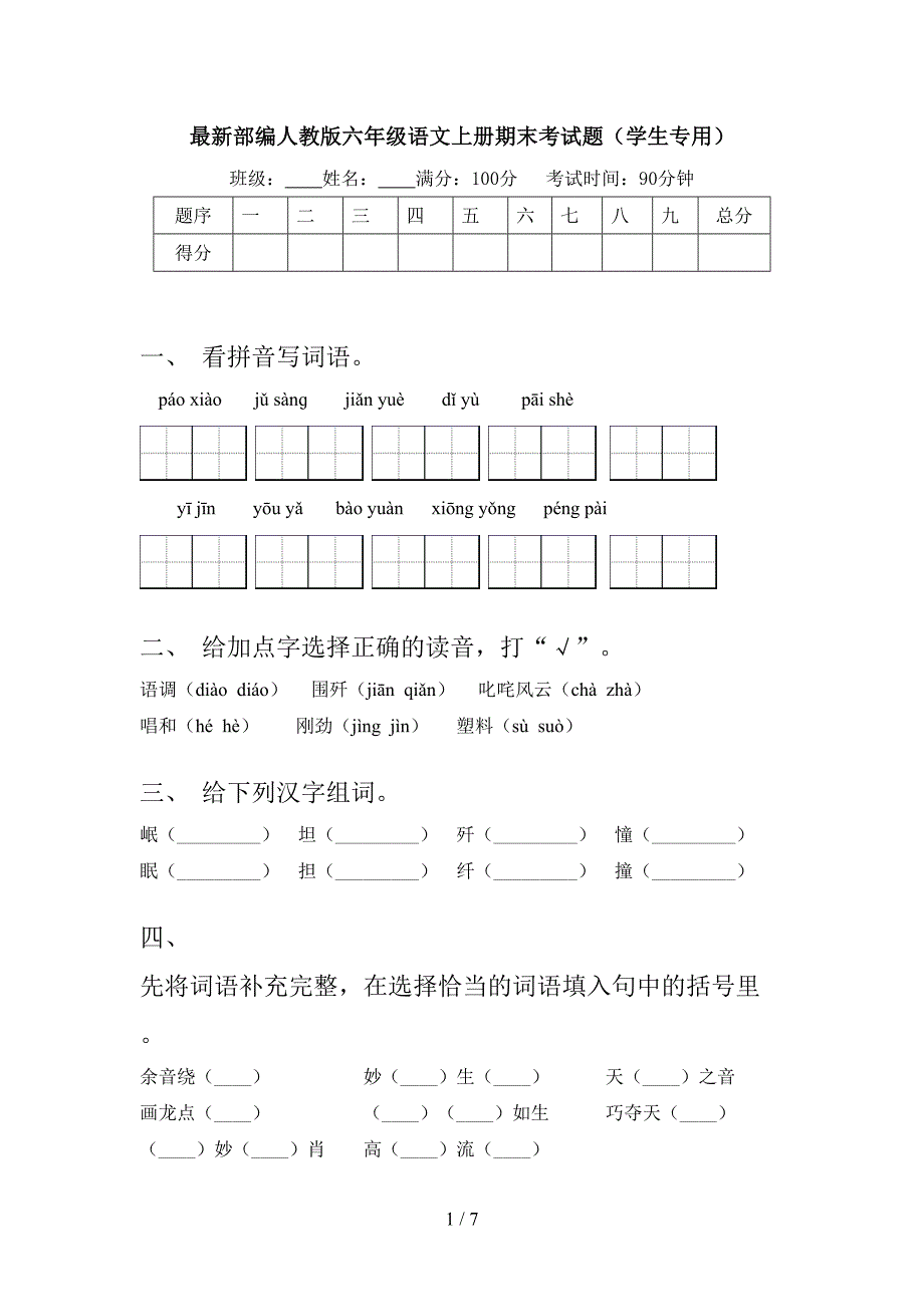 最新部编人教版六年级语文上册期末考试题(学生专用).doc_第1页