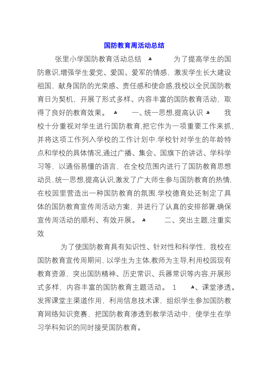 国防教育周活动总结.docx_第1页