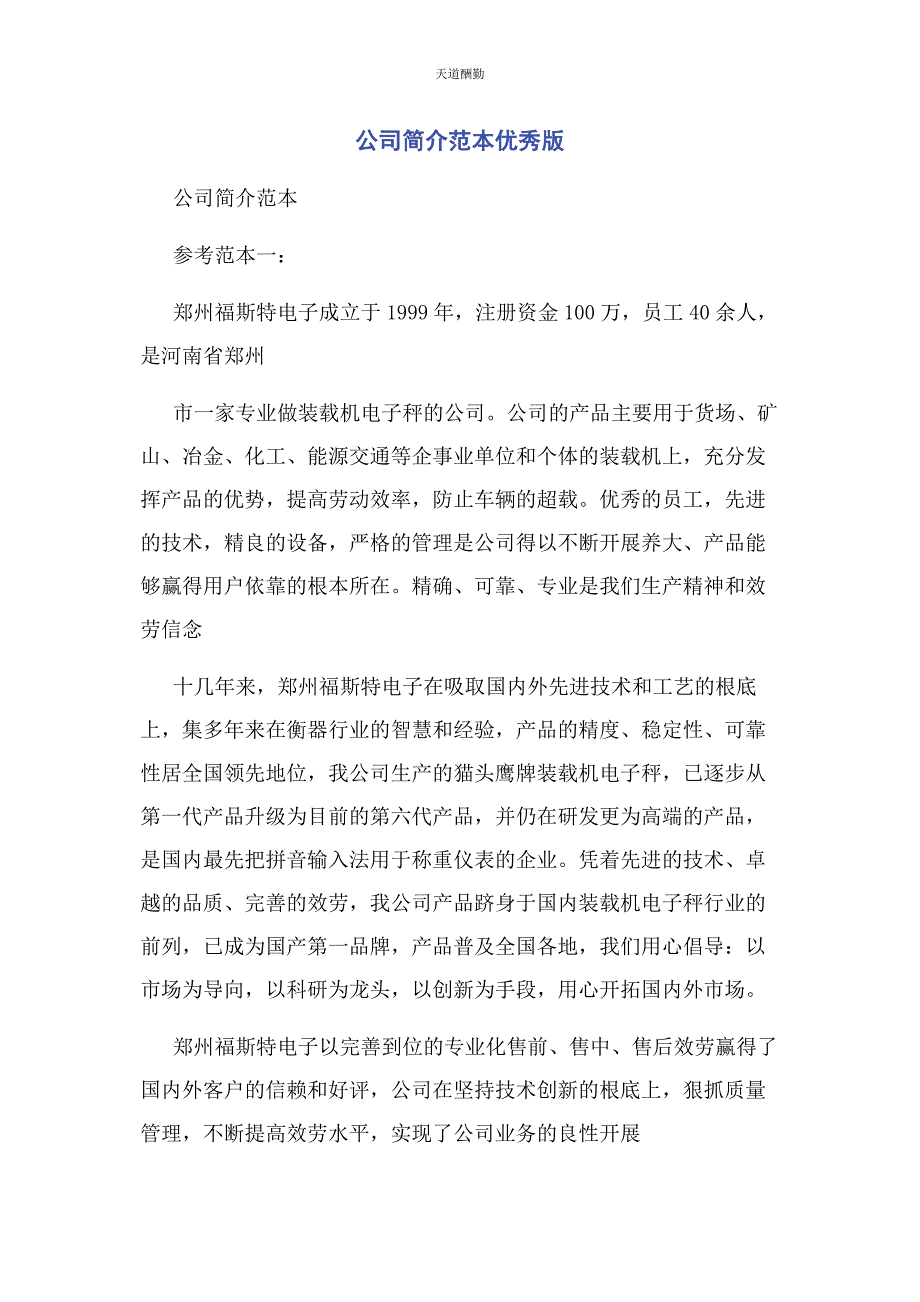 2023年公司简介范本优秀版.docx_第1页