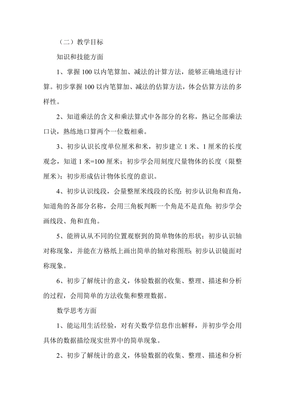 二数上册教学计划.doc_第2页