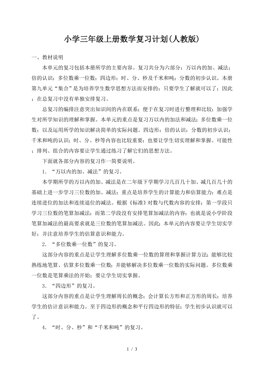 小学三年级上册数学复习计划(人教版).doc_第1页