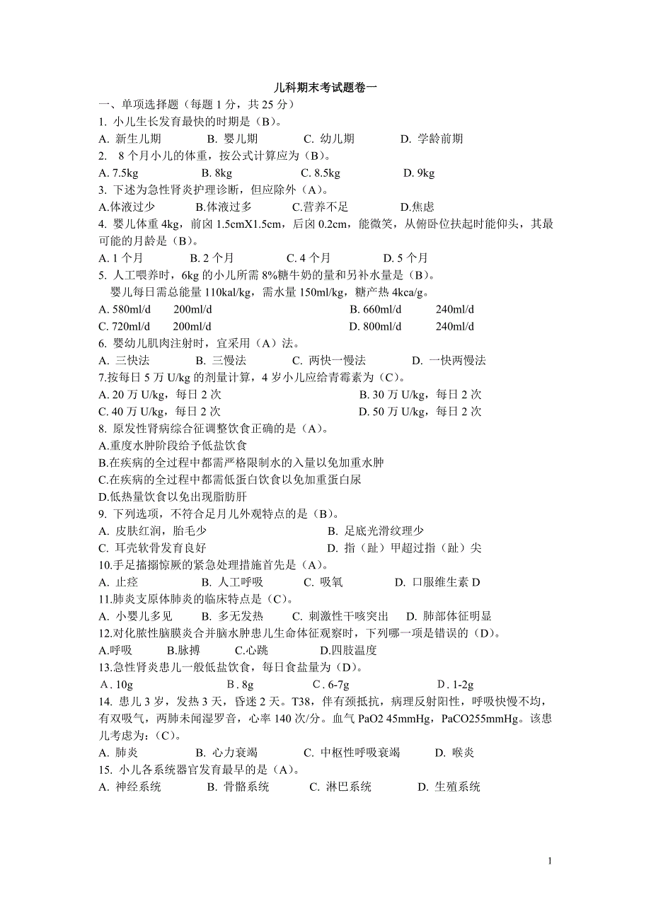 儿科护理学期末考试卷一.doc_第1页