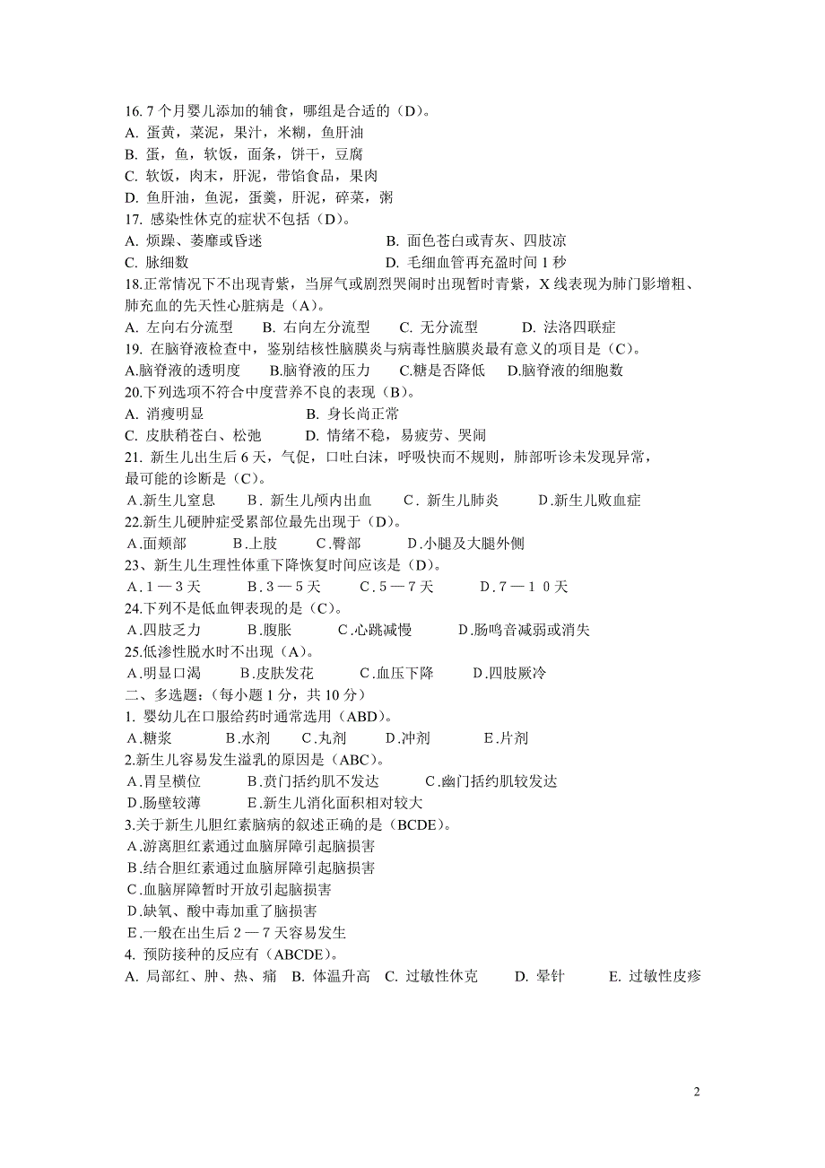 儿科护理学期末考试卷一.doc_第2页