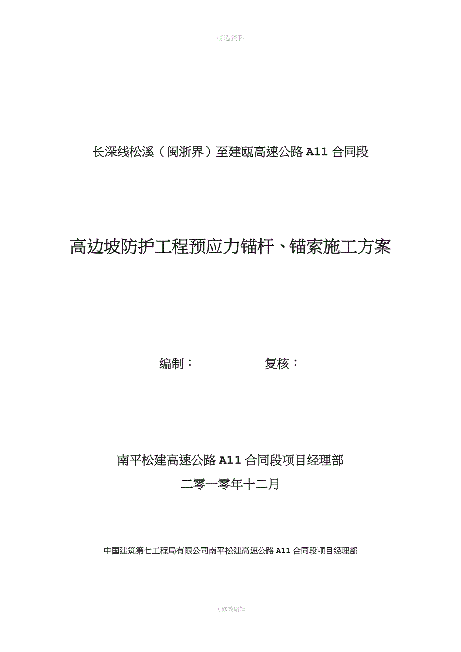 高边坡防护工程预应力锚索、锚杆施工方案.doc_第2页